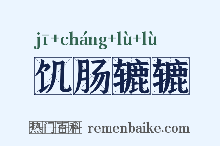 饥肠辘辘是什么意思的图片